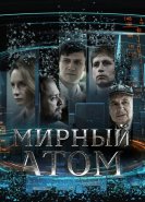 Мирный атом