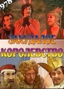 Захудалое королевство