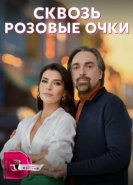 Сквозь розовые очки