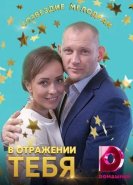 В отражении тебя