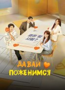 Давай поженимся