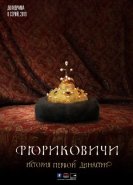 Рюриковичи