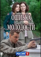 Ошибка молодости