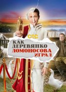 Как Деревянко Ломоносова играл