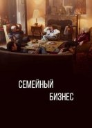 Семейный бизнес