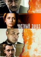 Частный заказ