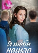 Я тебя нашла