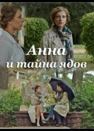 Анна и тайна ядов