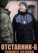 Отставник. Защита Дедова