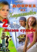 Доярка из Хацапетовки 2: Вызов судьбе