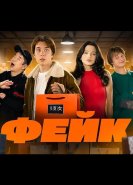 Фейк