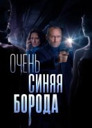 Очень синяя борода