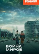 Война миров