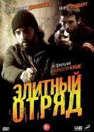 Элитный отряд