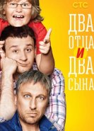 Два отца и два сына