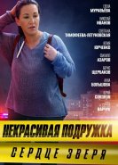 Некрасивая подружка 8. Сердце зверя