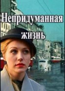 Непридуманная жизнь