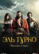Эль Турко