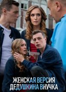 Женская версия. Дедушкина внучка