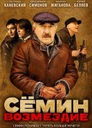 Сёмин: Возмездие