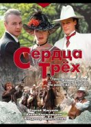 Сердца трёх