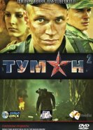 Туман 2