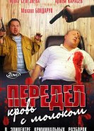 Передел. Кровь с молоком