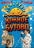 Южное Бутово
