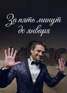 За пять минут до января