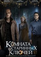 Комната старинных ключей