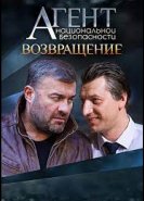 Агент национальной безопасности. Возвращение