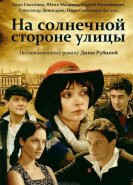 На солнечной стороне улицы