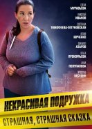 Некрасивая подружка 9. Страшная, страшная сказка