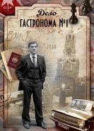 Дело гастронома №1