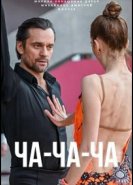 Ча-ча-ча