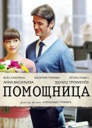 Помощница