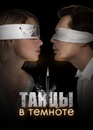 Танцы в темноте