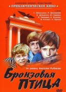Бронзовая птица