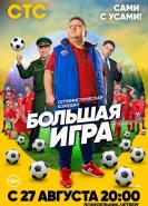 Большая игра