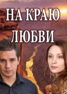 На краю любви