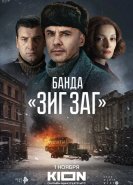 Банда «ЗИГ ЗАГ»