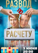 Развод по расчету
