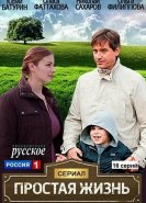 Простая жизнь