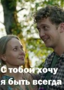 С тобой хочу я быть всегда