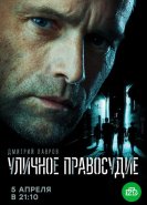 Уличное правосудие