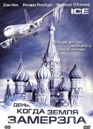 День, когда Земля замерзла