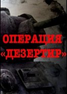 Операция "Дезертир"
