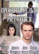Простить нельзя расстаться