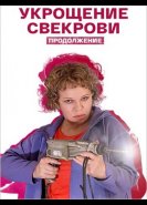 Укрощение свекрови. Продолжение
