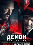 Демон революции